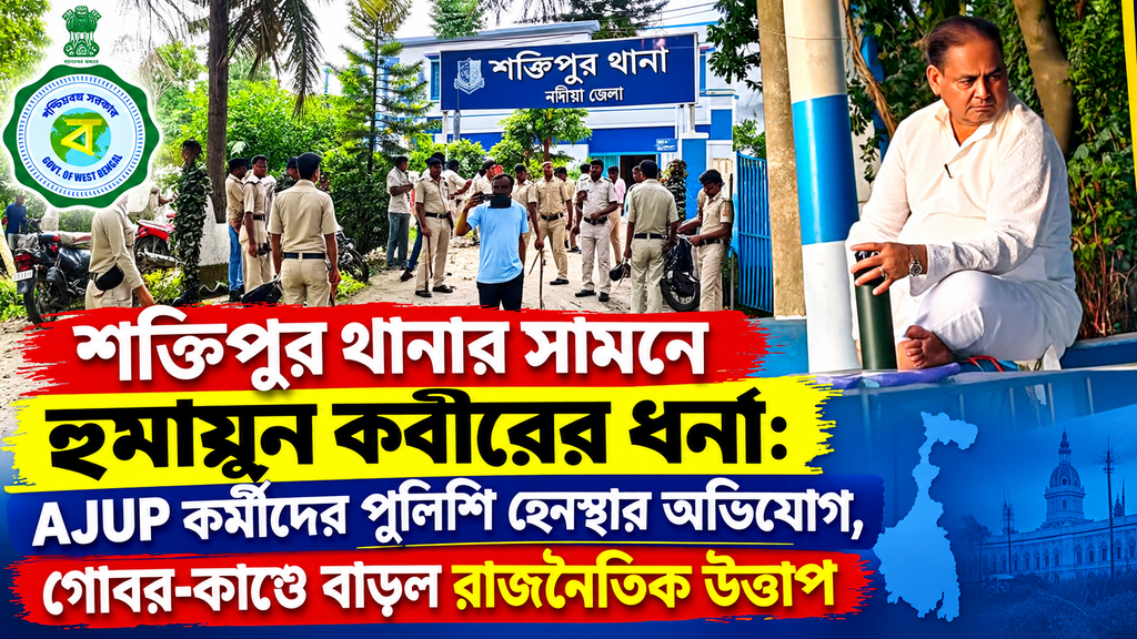 শক্তিপুর থানার সামনে হুমায়ুন কবীরের ধর্না: AJUP কর্মীদের পুলিশি হেনস্থার অভিযোগ, গোবর-কাণ্ডে বাড়ল রাজনৈতিক উত্তাপ