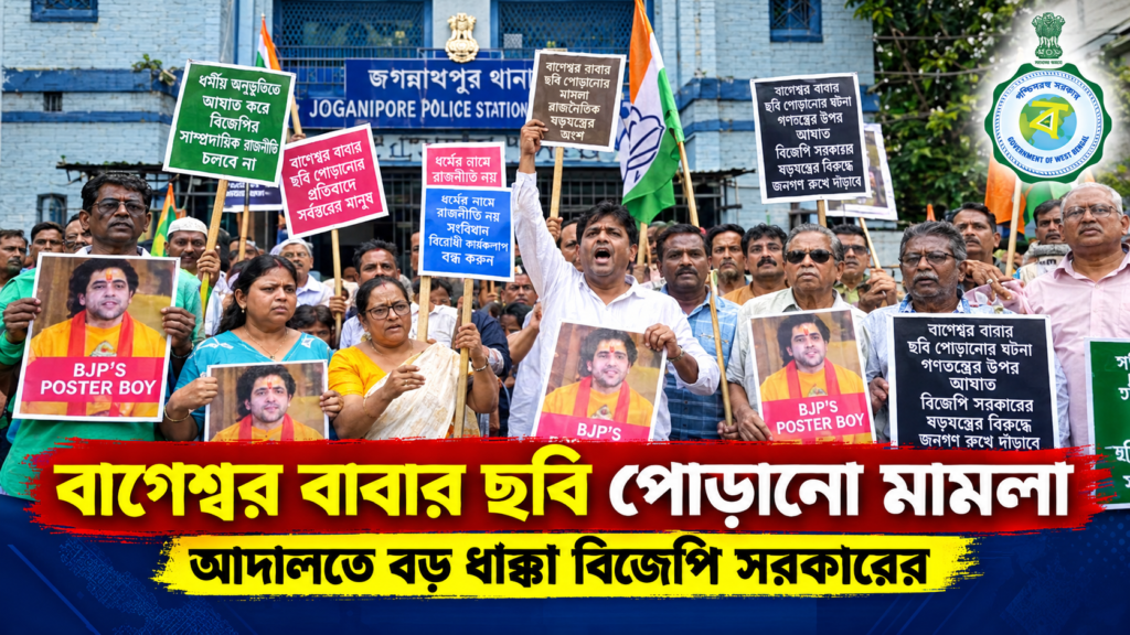 বাগেশ্বর বাবার ছবি পোড়ানো মামলায় বড় স্বস্তি কংগ্রেসের, জামিন অতনু দাস-সহ ৩ নেতার