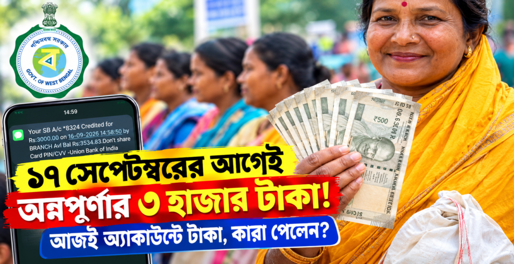 ১৭ সেপ্টেম্বরের আগেই অন্নপূর্ণার ৩ হাজার টাকা! ১৬ সেপ্টেম্বর থেকেই কারও অ্যাকাউন্টে টাকা, কারা পাবেন? জানুন সেপ্টেম্বরের পেমেন্টের সব তথ্য