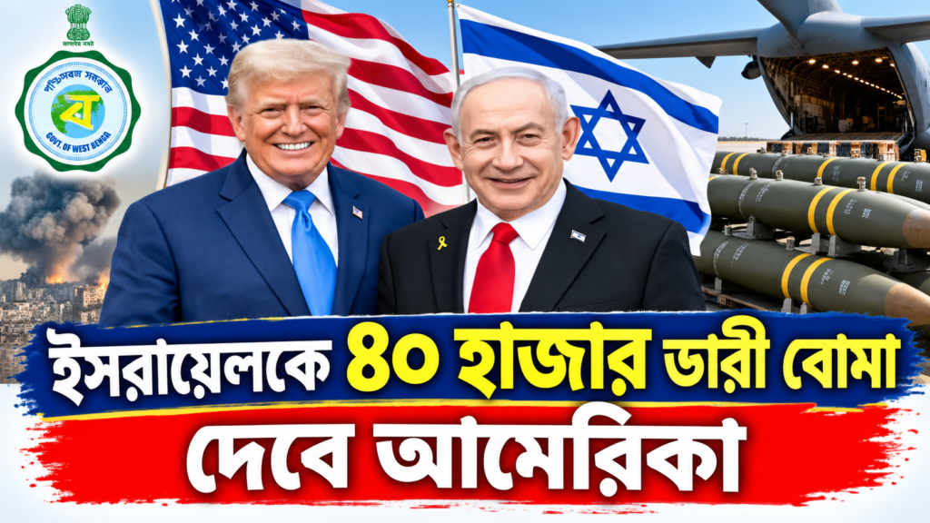 ইসরায়েলকে ৪০ হাজার ভারী বোমা দেবে আমেরিকা? ২.৮ বিলিয়ন ডলারের অস্ত্র প্যাকেজ ঘিরে নতুন আলোচনা