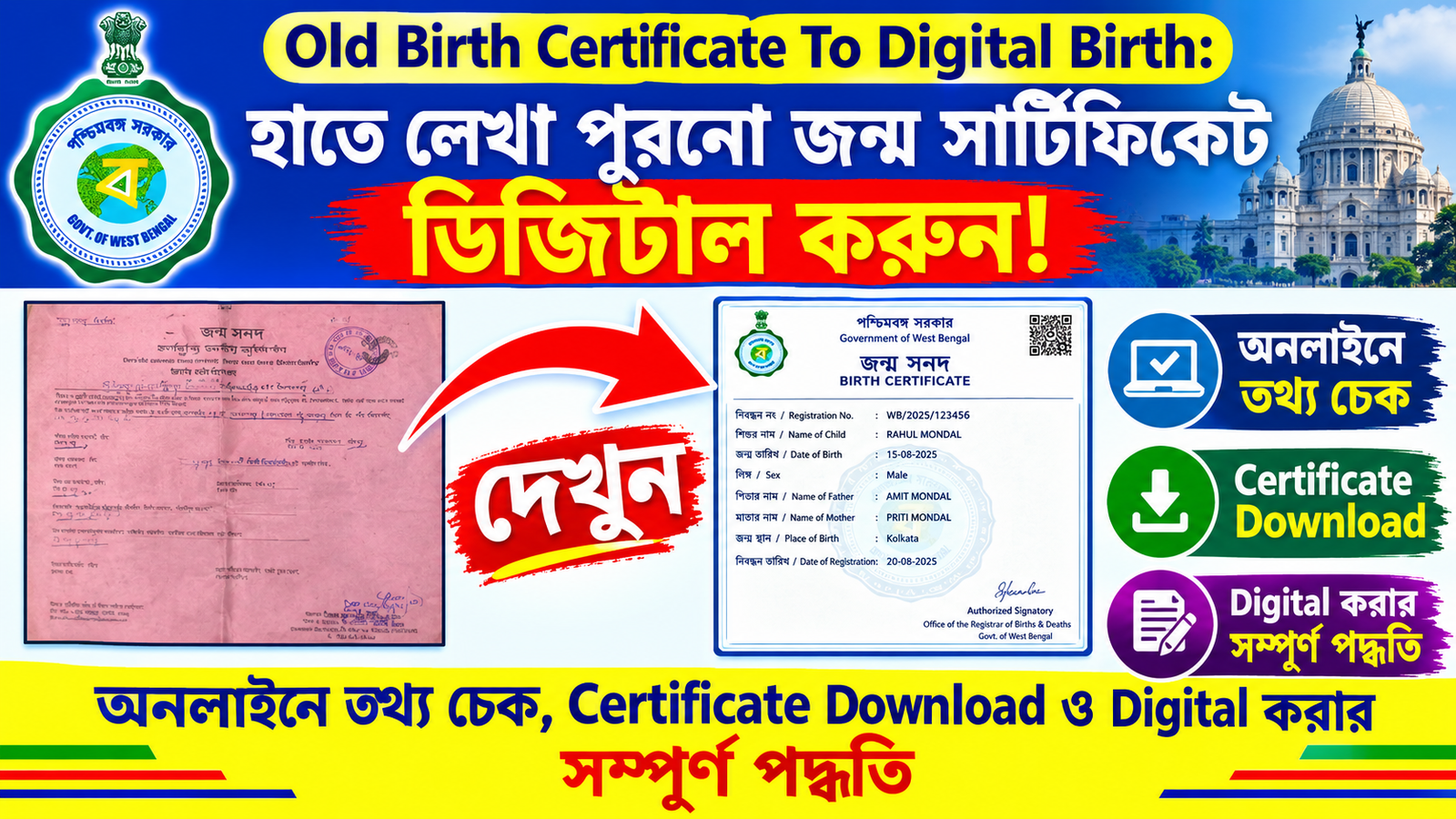 Old Birth Certificate To Digital Birth: হাতে লেখা পুরনো জন্ম সার্টিফিকেট ডিজিটাল করুন! অনলাইনে তথ্য চেক, Certificate Download ও Digital করার সম্পূর্ণ পদ্ধতি
