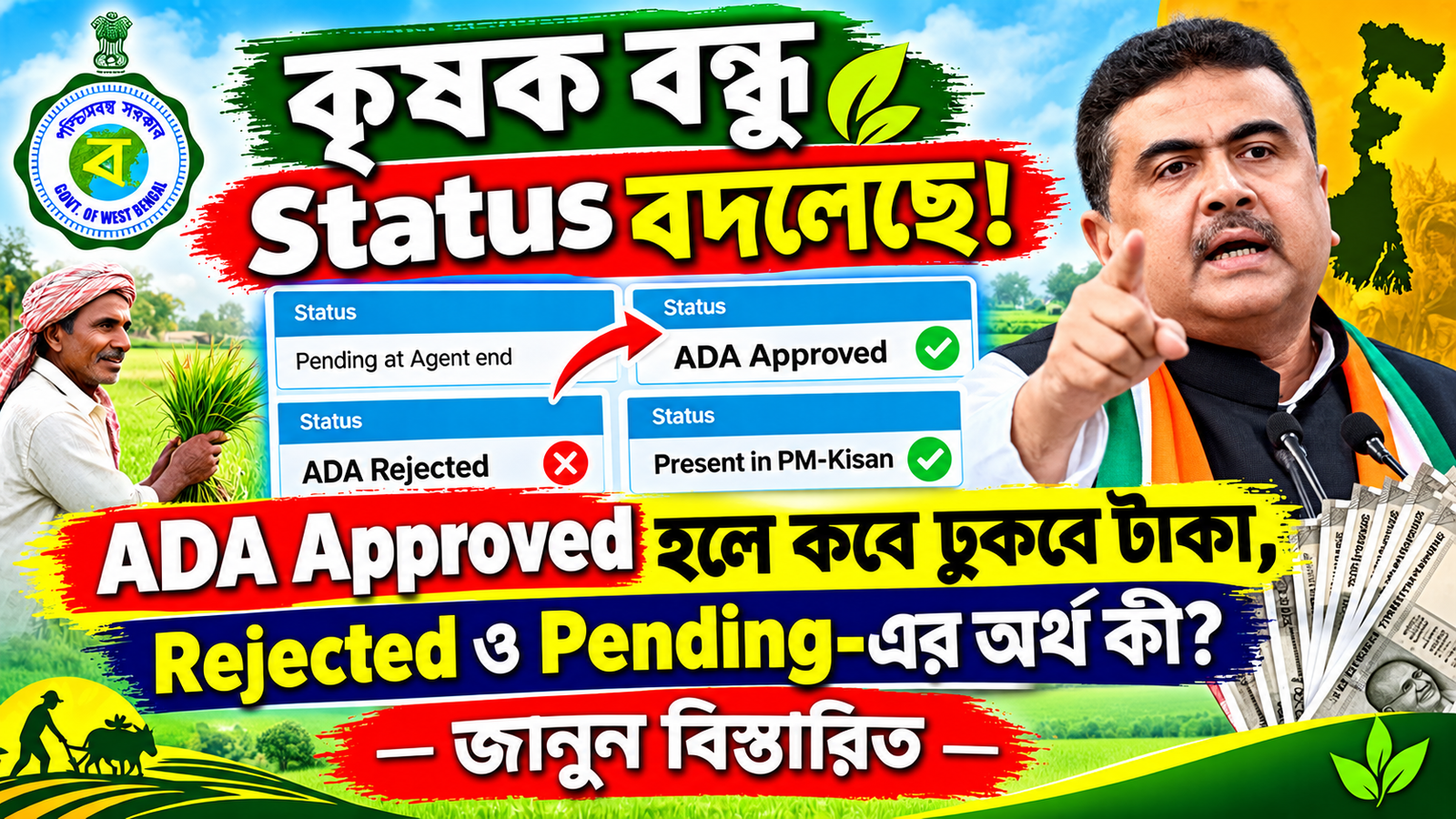 কৃষক বন্ধু Status বদলেছে! ADA Approved হলে কবে ঢুকবে টাকা? Pending, Rejected ও PM-Kisan Status-এর অর্থ কী? জানুন সম্পূর্ণ তথ্য