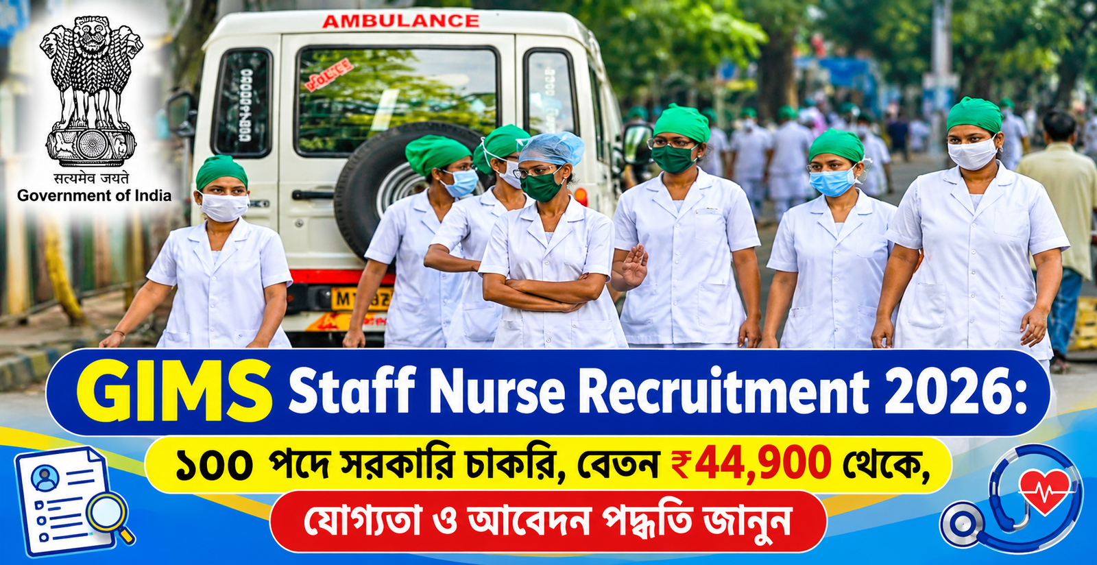 GIMS Staff Nurse Recruitment 2026: ১০০ পদে সরকারি চাকরি, বেতন ₹44,900 থেকে, যোগ্যতা ও আবেদন পদ্ধতি জানুন