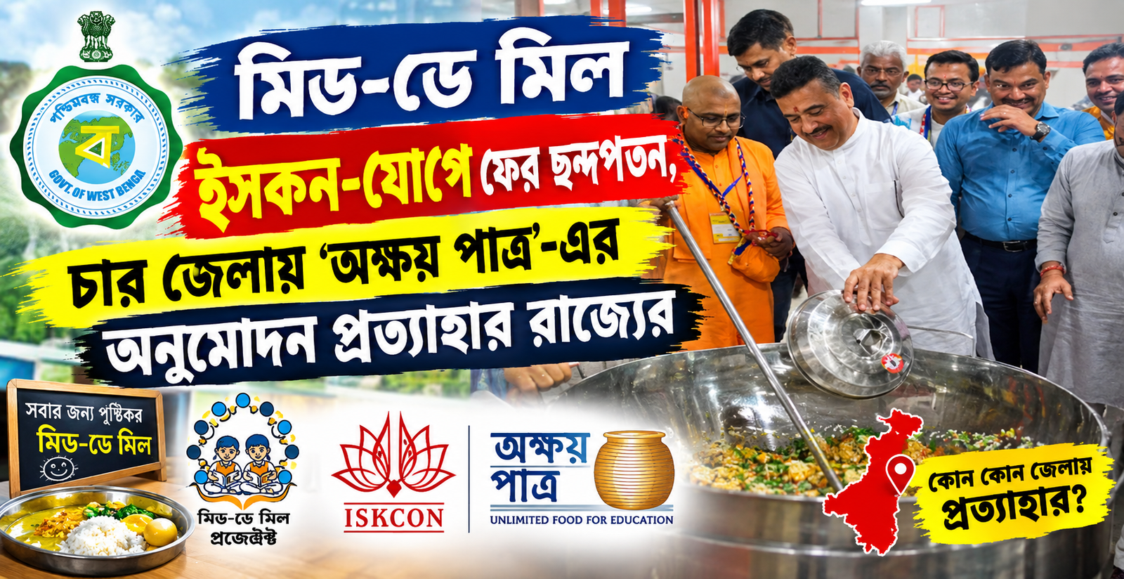 মিড-ডে মিলে বড় বদল, চার জেলায় অক্ষয় পাত্রের অনুমোদন প্রত্যাহার | West Bengal Mid Day Meal