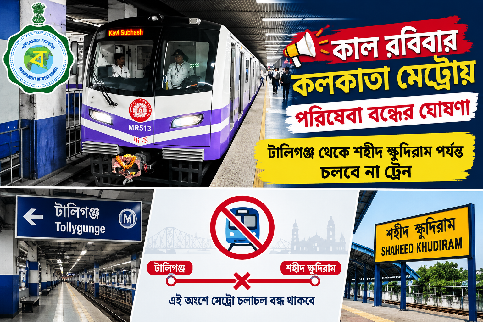 কাল রবিবার কলকাতা মেট্রোয় পরিষেবা বন্ধের ঘোষণা, টালিগঞ্জ থেকে শহীদ ক্ষুদিরাম পর্যন্ত চলবে না ট্রেন