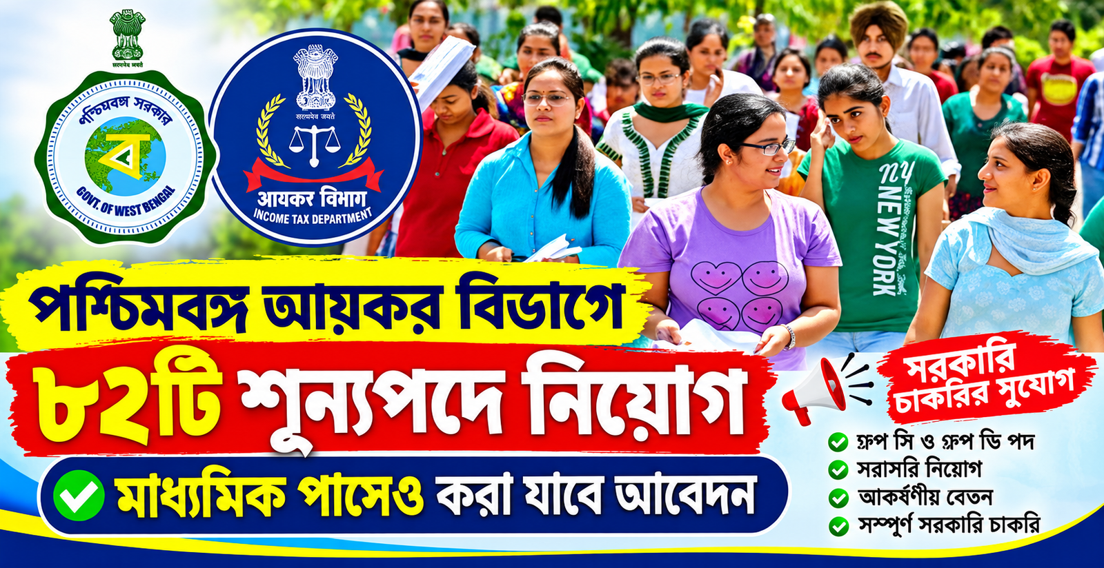 পশ্চিমবঙ্গ আয়কর বিভাগে ৮২ পদে নিয়োগ ২০২৬, মাধ্যমিক পাশেও আবেদন