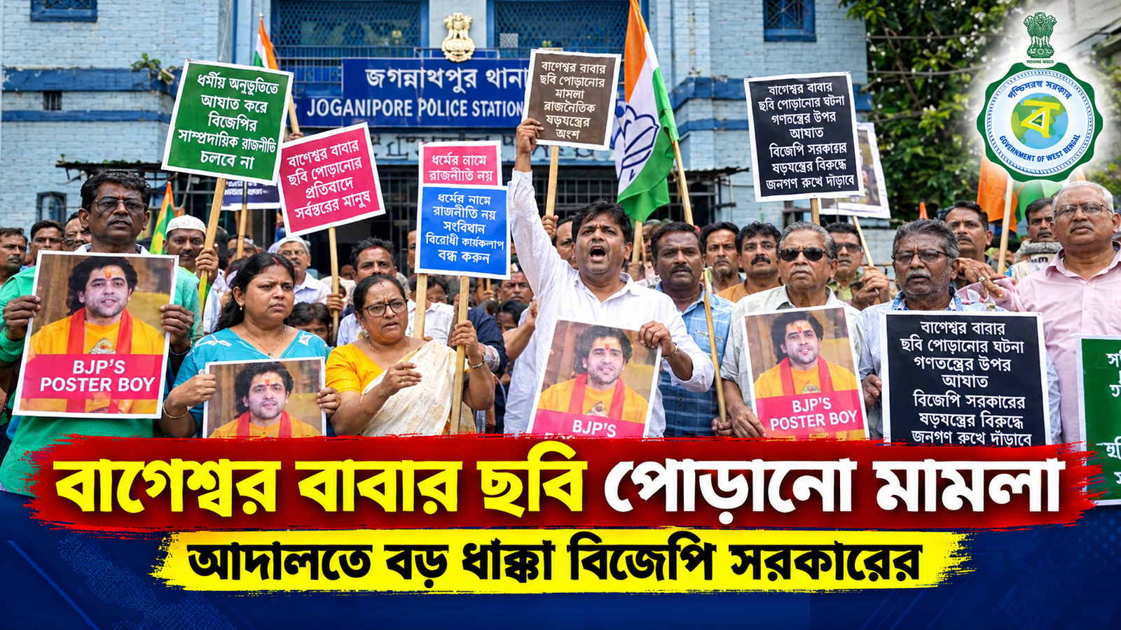বাগেশ্বর বাবার ছবি পোড়ানো মামলায় বড় স্বস্তি কংগ্রেসের, জামিন অতনু দাস-সহ ৩ নেতার