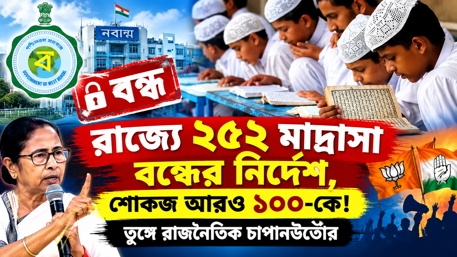 পশ্চিমবঙ্গে ২৫২ মাদ্রাসা বন্ধের নির্দেশ, আরও ১০০-কে শোকজ! কী কারণে কড়া পদক্ষেপ রাজ্য সরকারের? জানুন বিস্তারিত