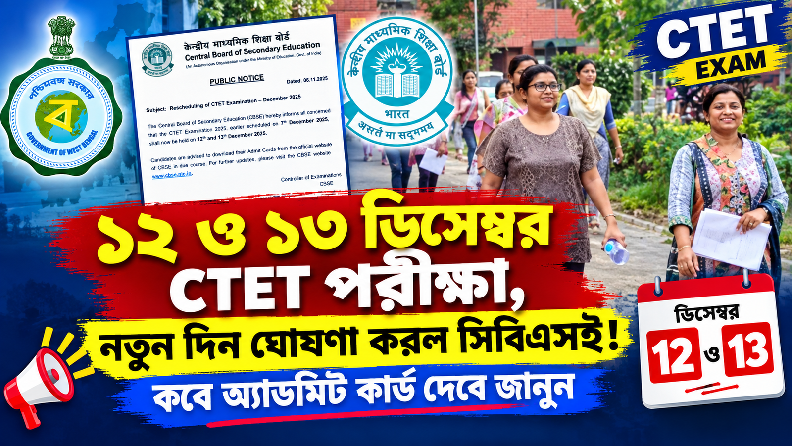 CTET 2026 Exam Date: ১২ ও ১৩ ডিসেম্বর পরীক্ষা, কবে অ্যাডমিট কার্ড? জানুন সম্পূর্ণ আপডেট