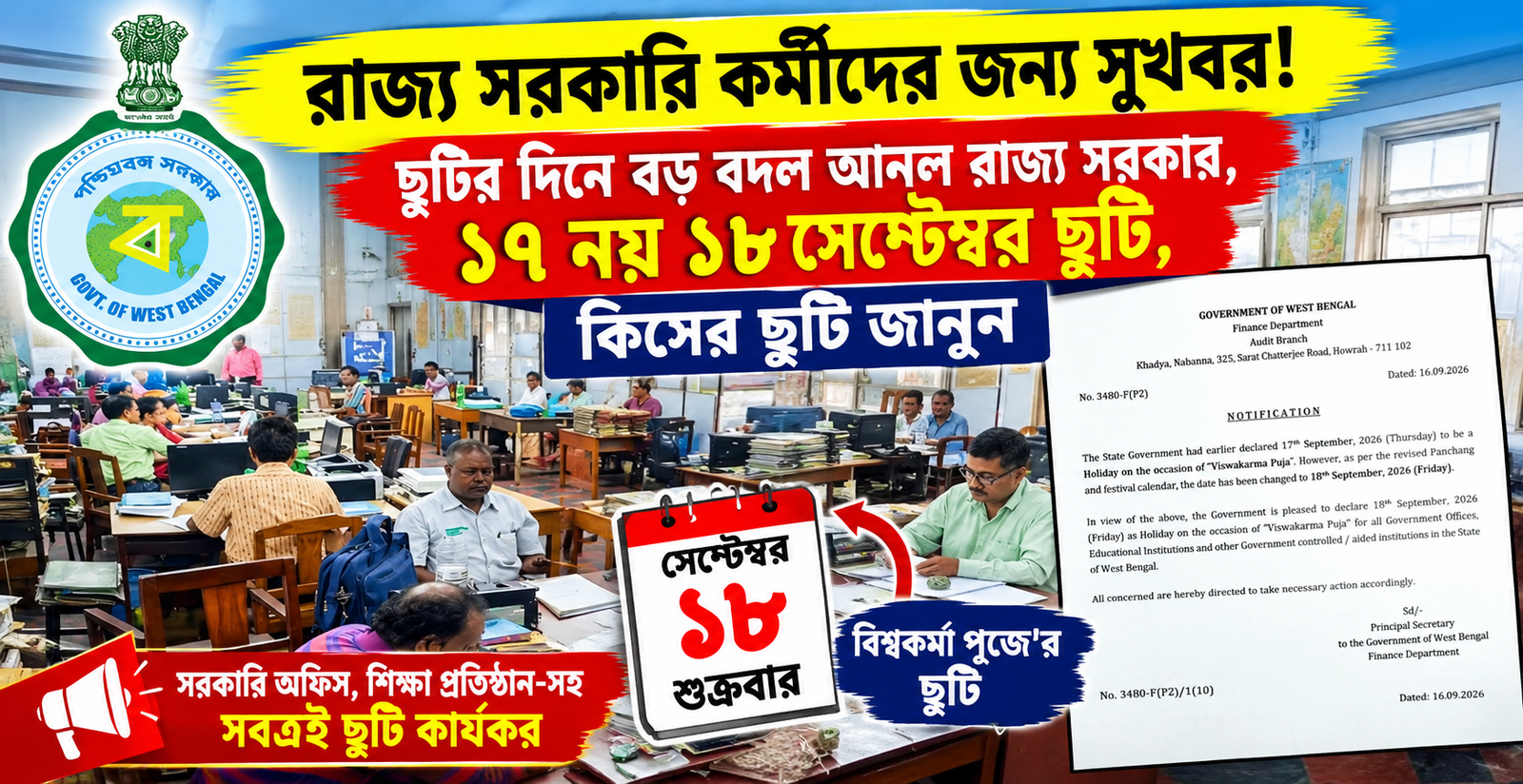 রাজ্য সরকারি কর্মীদের জন্য সুখবর! ছুটির দিনে বড় বদল আনল রাজ্য সরকার, ১৭ নয় ১৮ সেপ্টেম্বর ছুটি, কিসের ছুটি জানুন