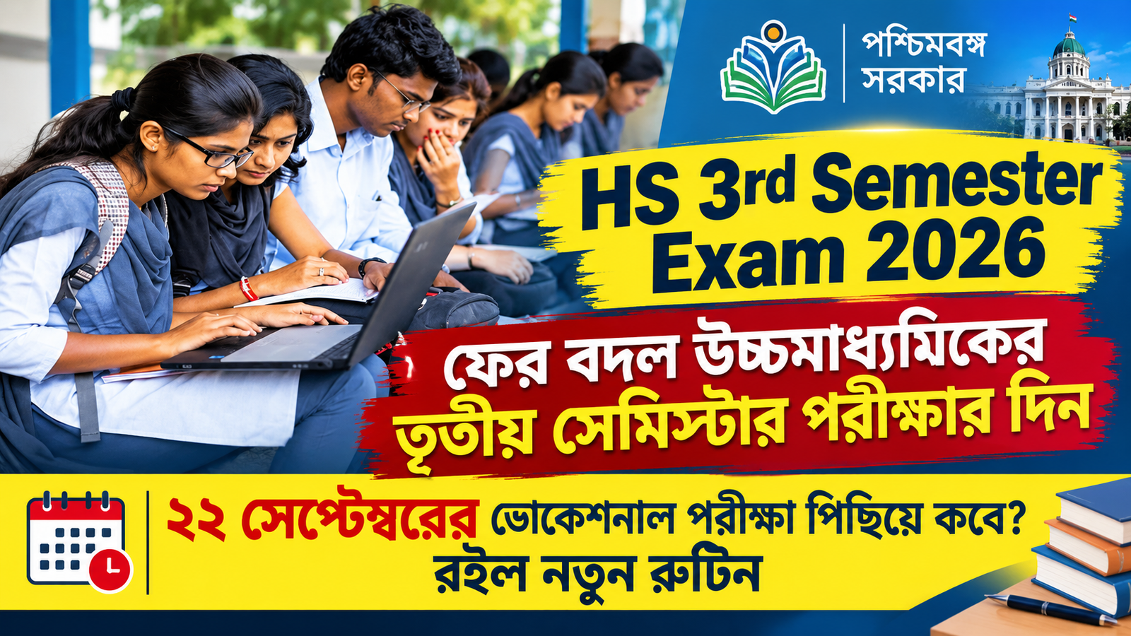 HS 3rd Semester Exam 2026: ফের বদল উচ্চমাধ্যমিকের তৃতীয় সেমিস্টারের পরীক্ষার দিন, ২২ সেপ্টেম্বরের ভোকেশনাল পরীক্ষা পিছিয়ে কবে? রইল নতুন রুটিন