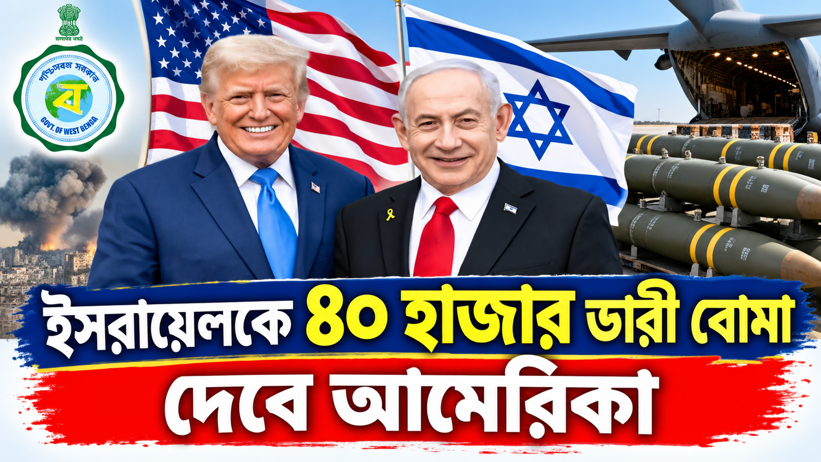 ইসরায়েলকে ৪০ হাজার ভারী বোমা দেবে আমেরিকা? ২.৮ বিলিয়ন ডলারের অস্ত্র প্যাকেজ ঘিরে নতুন আলোচনা