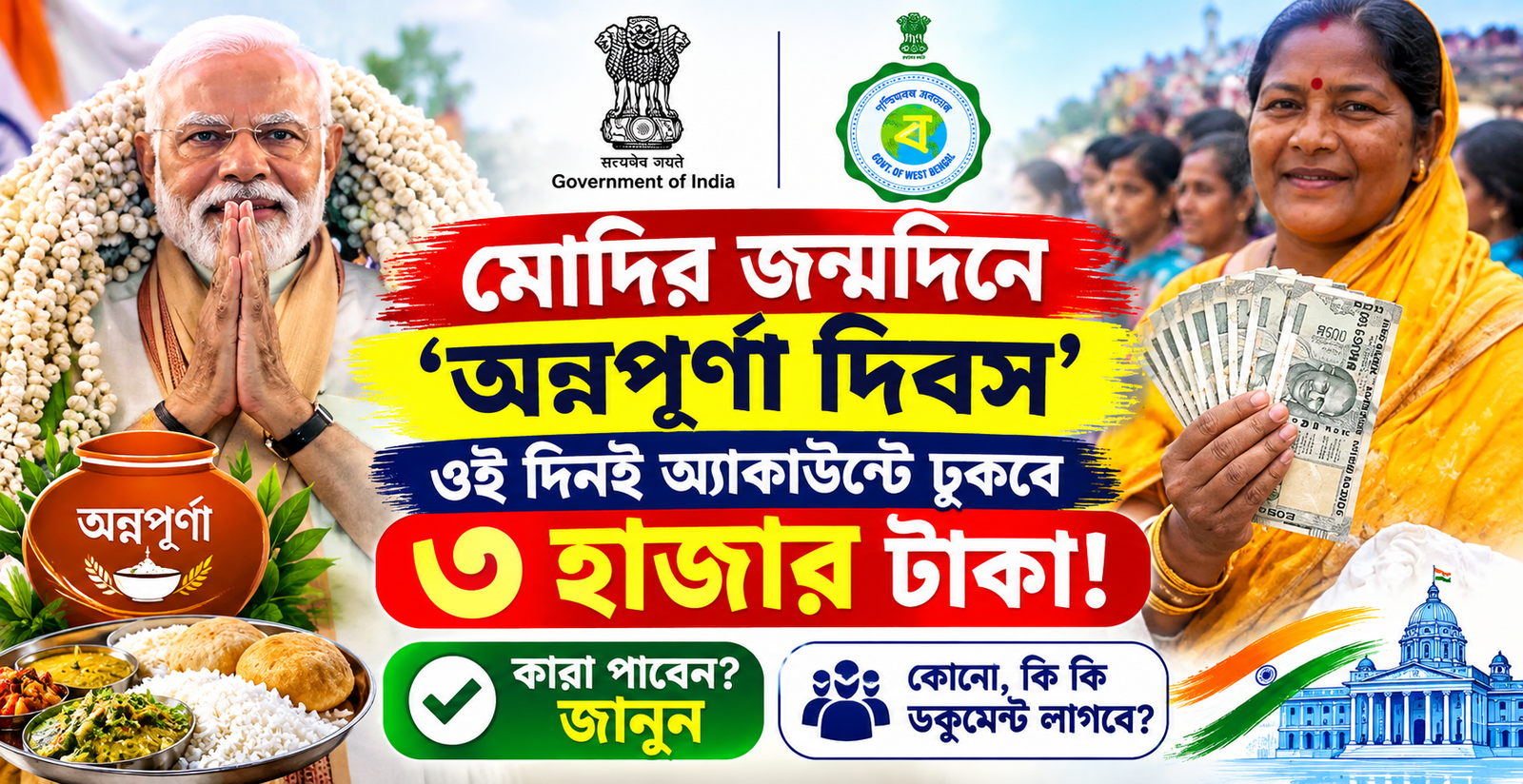 অন্নপূর্ণা যোজনা ১৭ সেপ্টেম্বর: মোদির জন্মদিনে অ্যাকাউন্টে ঢুকবে ₹৩,০০০! কারা পাবেন, কারা পাবেন না, জানুন সম্পূর্ণ নিয়ম