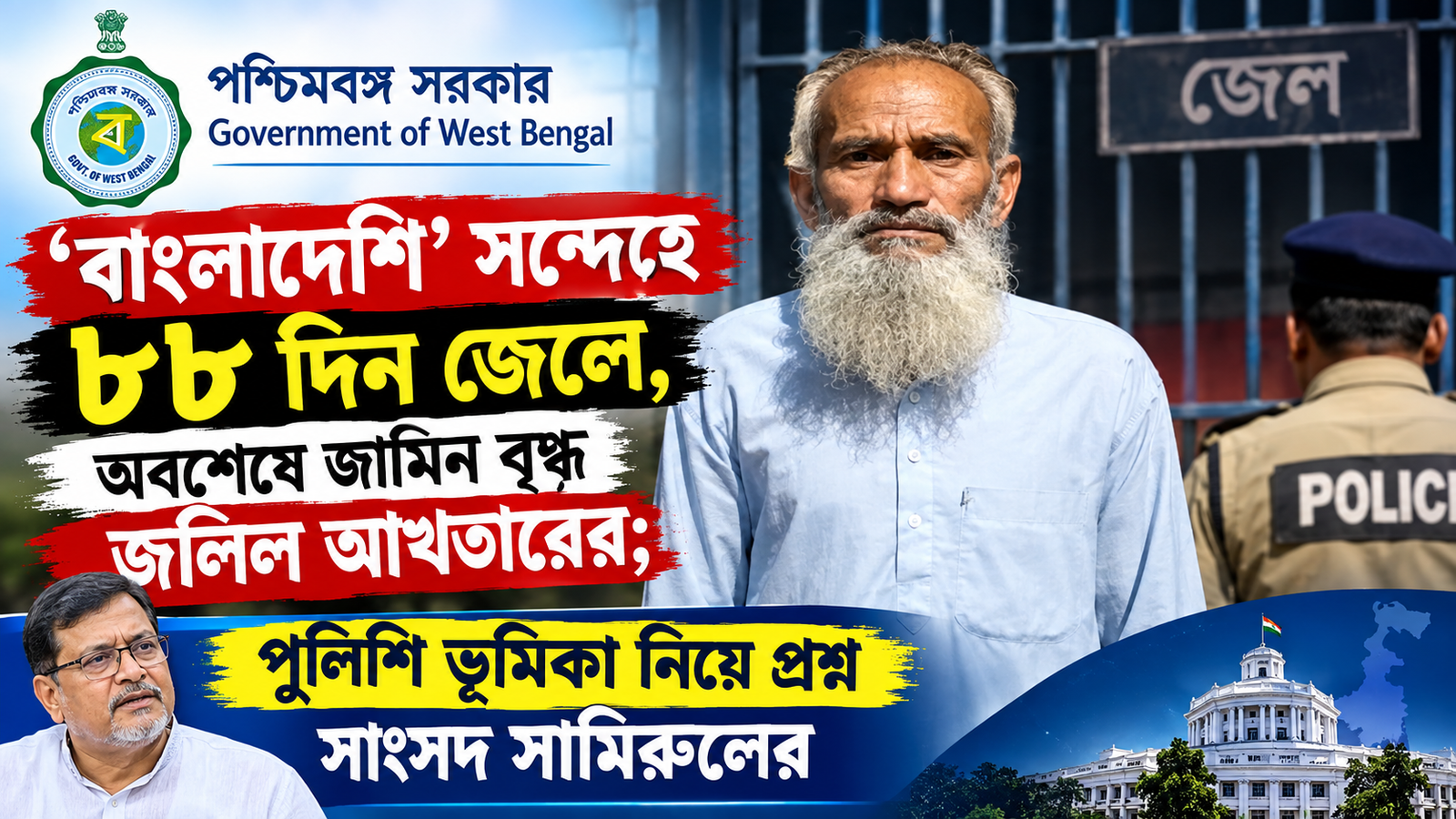 বাংলাদেশি’ সন্দেহে ৮৮ দিন জেলে জলিল আখতার, অবশেষে জামিন! ভোটার কার্ড-আধার থাকা সত্ত্বেও কেন আটক?