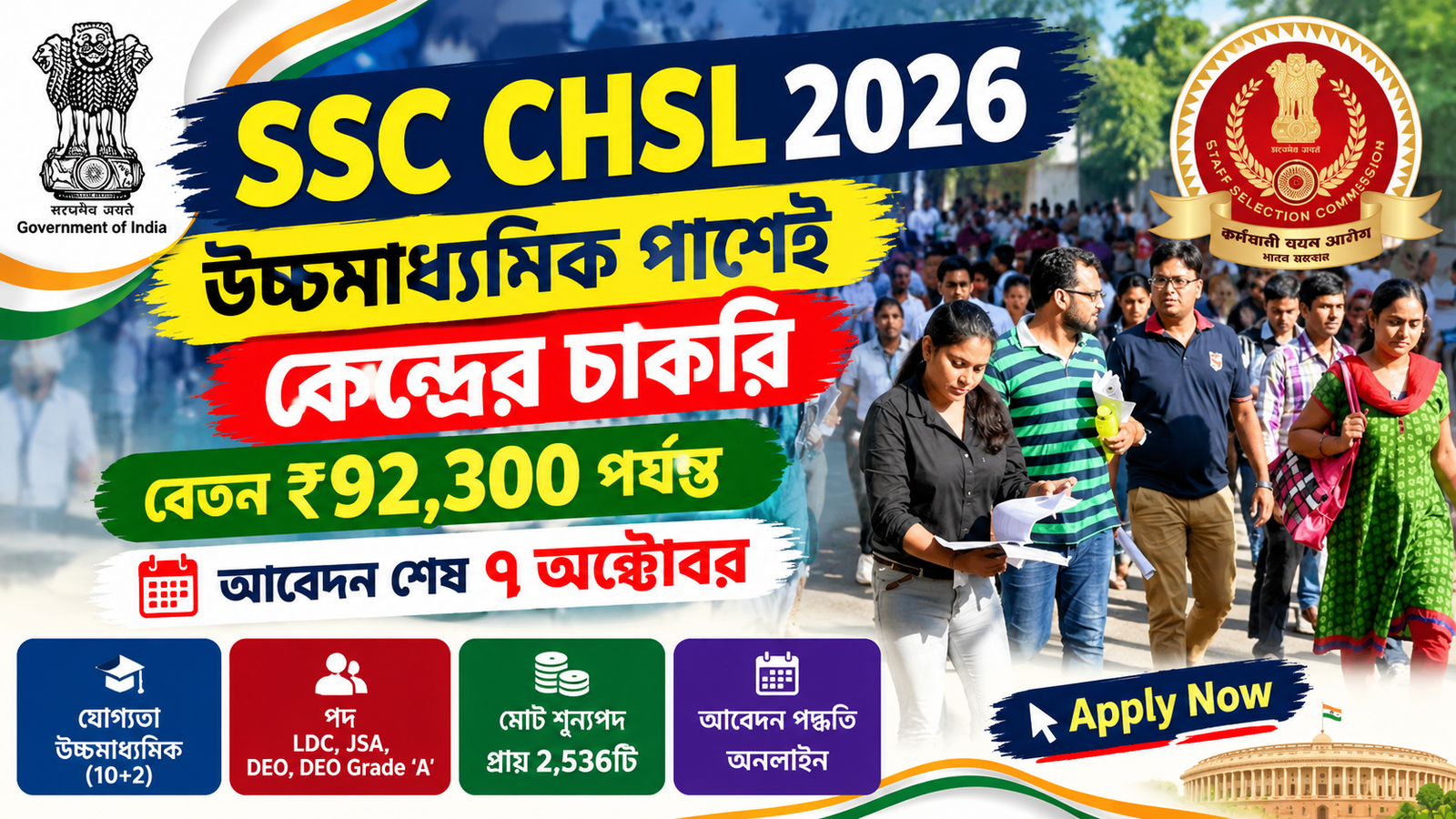 SSC CHSL 2026: উচ্চমাধ্যমিক পাশেই কেন্দ্রের চাকরি, বেতন ₹92,300 পর্যন্ত, আবেদন শেষ ৭ অক্টোবর