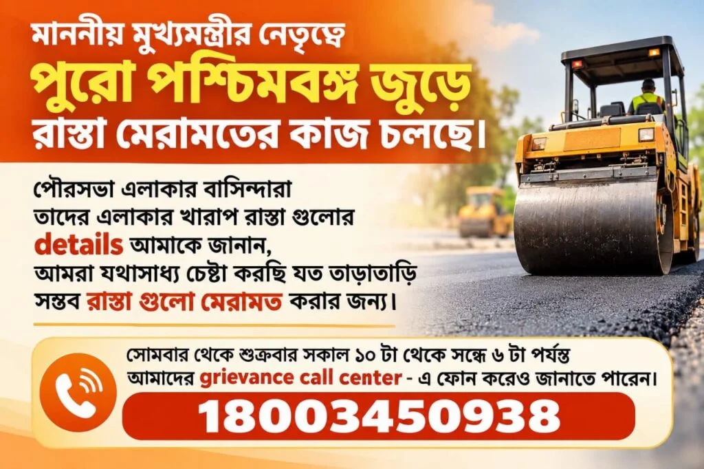 এলাকার রাস্তা ভাঙা? সরাসরি ফোনে জানান অভিযোগ, চালু হেল্পলাইন নম্বর