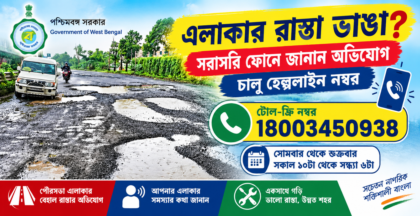 এলাকার রাস্তা ভাঙা? সরাসরি ফোনে জানান অভিযোগ, চালু হেল্পলাইন নম্বর